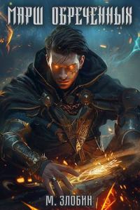Обложка книги «Марш обреченных»
