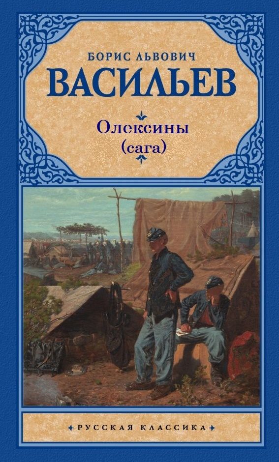 Обложка книги «История рода Олексиных»