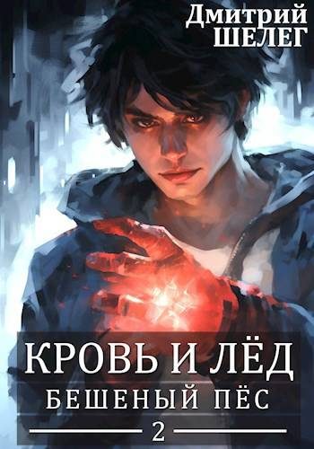 Обложка книги «Бешеный Пёс»