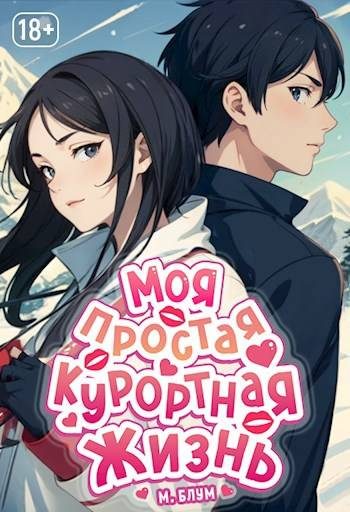 Обложка книги «Моя простая курортная жизнь 3»
