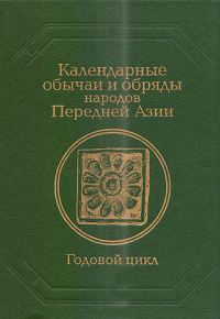 Обложка книги «Календарные обычаи и обряды народов Передней Азии»