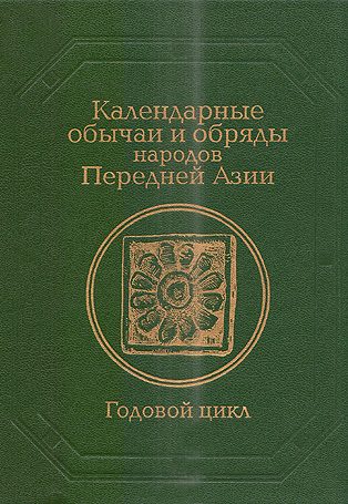 Обложка книги «Календарные обычаи и обряды народов Передней Азии»