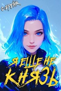 Обложка книги «Я еще не князь. Книга #14»
