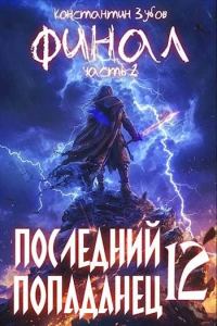 Обложка книги «Последний попаданец #12 Финал. Часть 2»