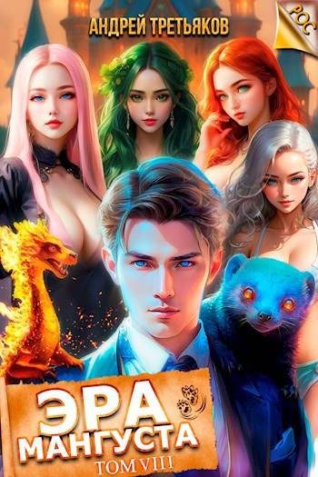 Обложка книги «Эра Мангуста. Том 8»