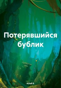 Обложка книги «Потерявшийся бублик»