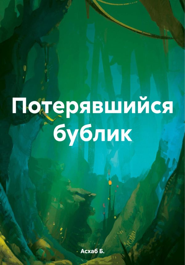 Обложка книги «Потерявшийся бублик»
