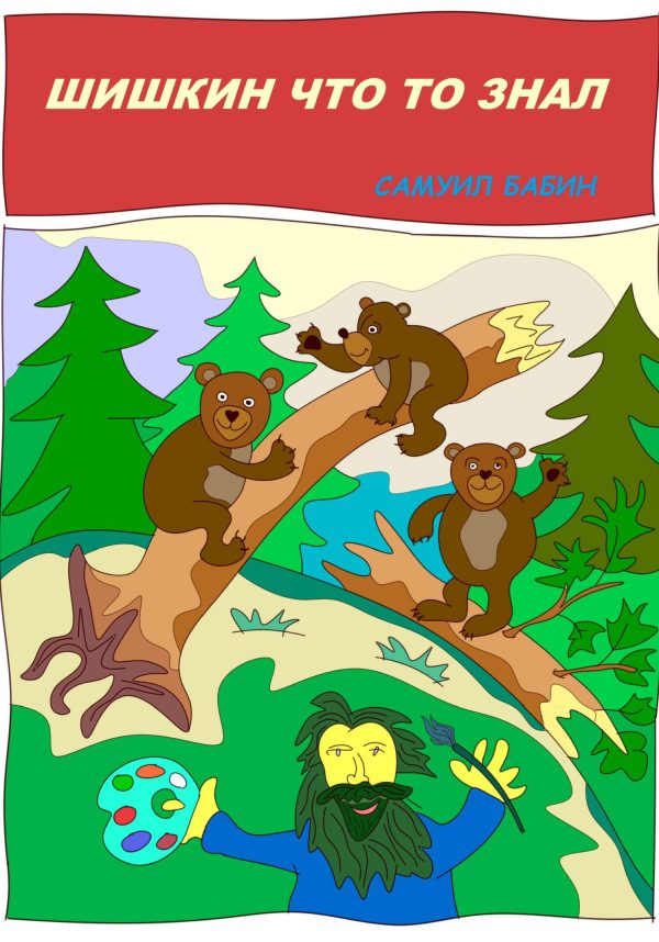 Обложка книги «Шишкин что-то знал»