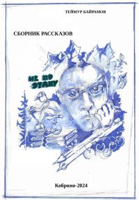 Обложка книги «Не по этапу»