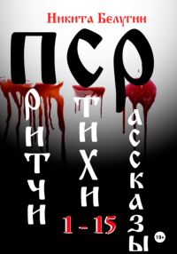 Обложка книги «Притчи. Стихи. Рассказы 1-15»
