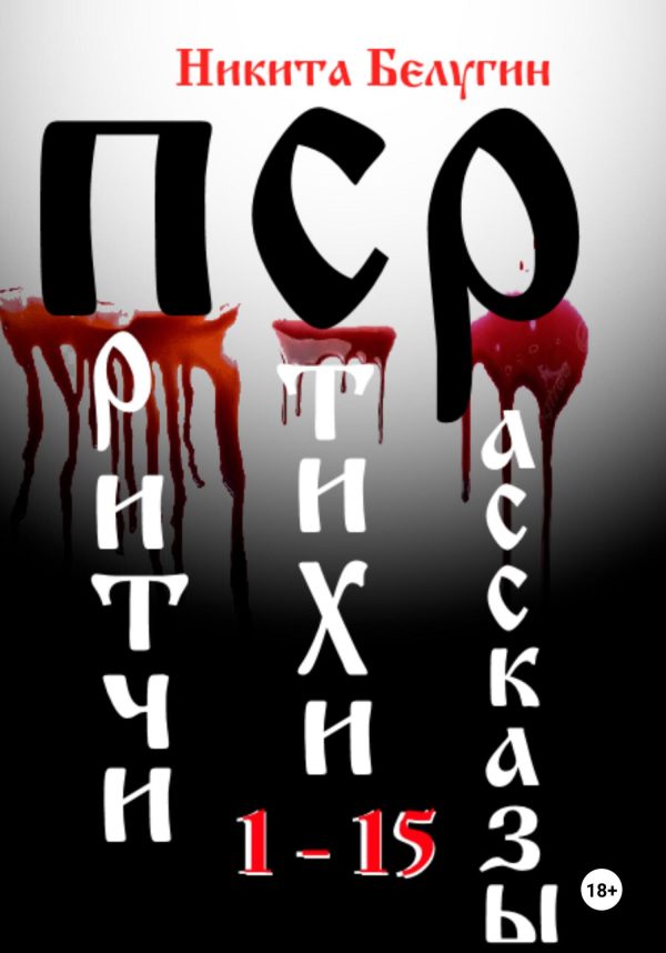 Обложка книги «Притчи. Стихи. Рассказы 1-15»