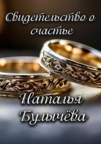 Обложка книги «Свидетельство о счастье»