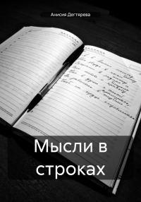 Обложка книги «Мысли в строках»