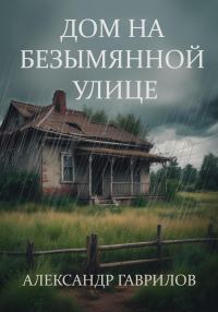 Обложка книги «Дом на безымянной улице»