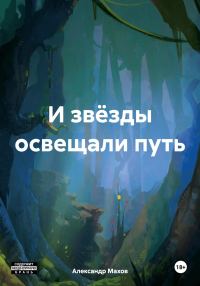 Обложка книги «И звёзды освещали путь»