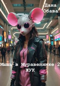 Обложка книги «Жук»