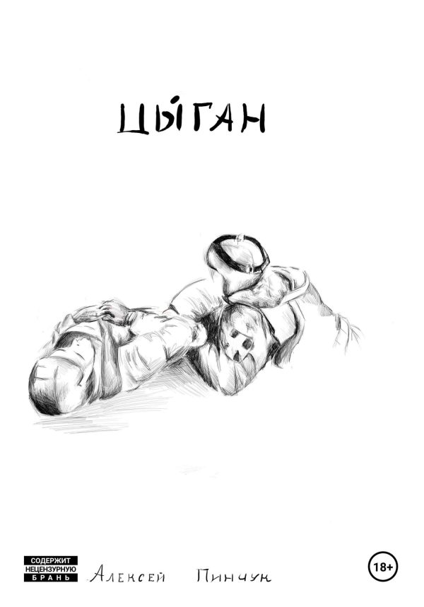 Обложка книги «Цыган»