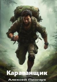 Обложка книги «Караванщик»