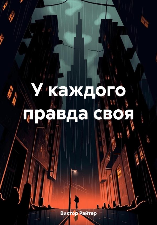 Обложка книги «У каждого правда своя»