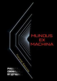 Обложка книги «Mundus ex machina»