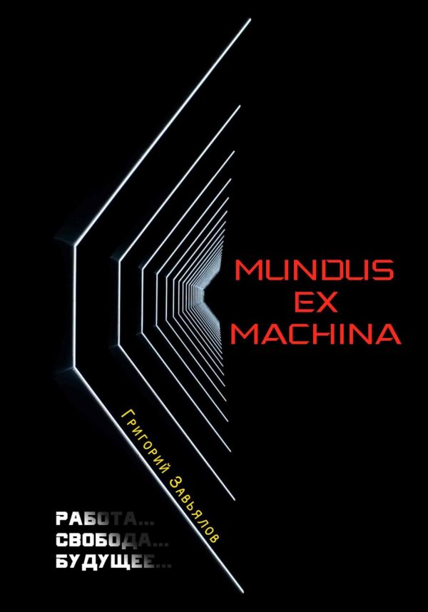 Обложка книги «Mundus ex machina»