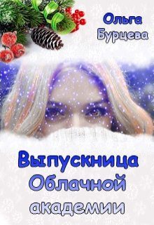 Обложка книги «Выпускница Облачной академии»