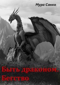 Обложка книги «Быть драконом. Бегство»