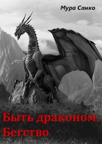 Обложка книги «Быть драконом. Бегство»