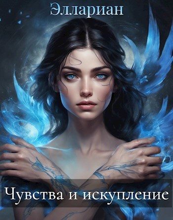 Обложка книги «Чувства и искупление»