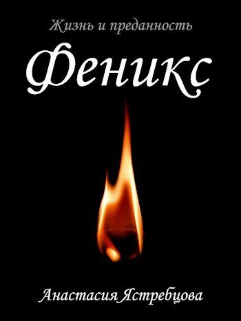 Обложка книги «Феникс»