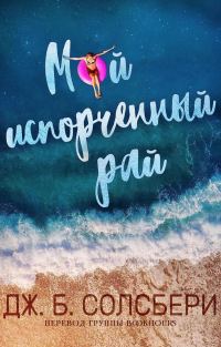 Обложка книги «Мой испорченный рай»