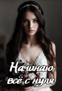 Обложка книги «Начинаю всё с нуля»