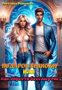 Обложка книги «Подарок Вечному, или Как обрести бессмертие»