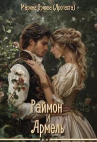 Обложка книги «Раймон и Армель»