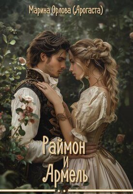 Обложка книги «Раймон и Армель»