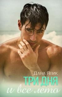 Обложка книги «Три дня и все лето»
