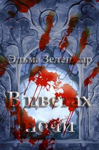 Обложка книги «В цветах ночи»