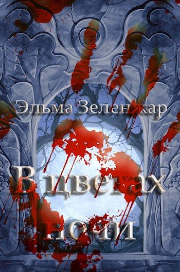 Обложка книги «В цветах ночи»