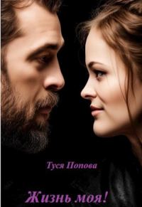 Обложка книги «Жизнь моя»