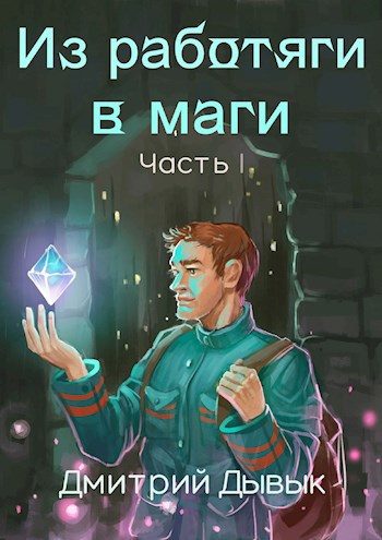 Обложка книги «Из работяги в маги. Часть 1»