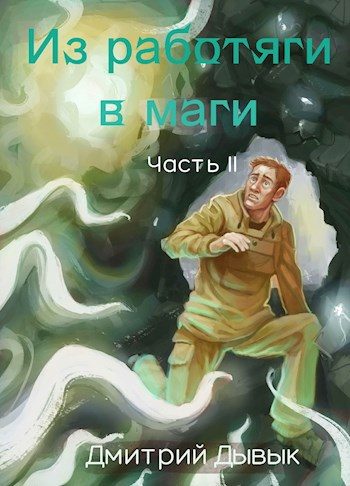 Обложка книги «Из работяги в маги. Часть 2»