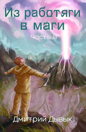 Обложка книги «Из работяги в маги. Часть 3»