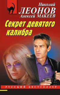 Обложка книги «Секрет девятого калибра»