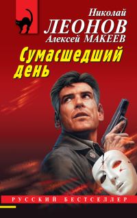 Обложка книги «Сумасшедший день»