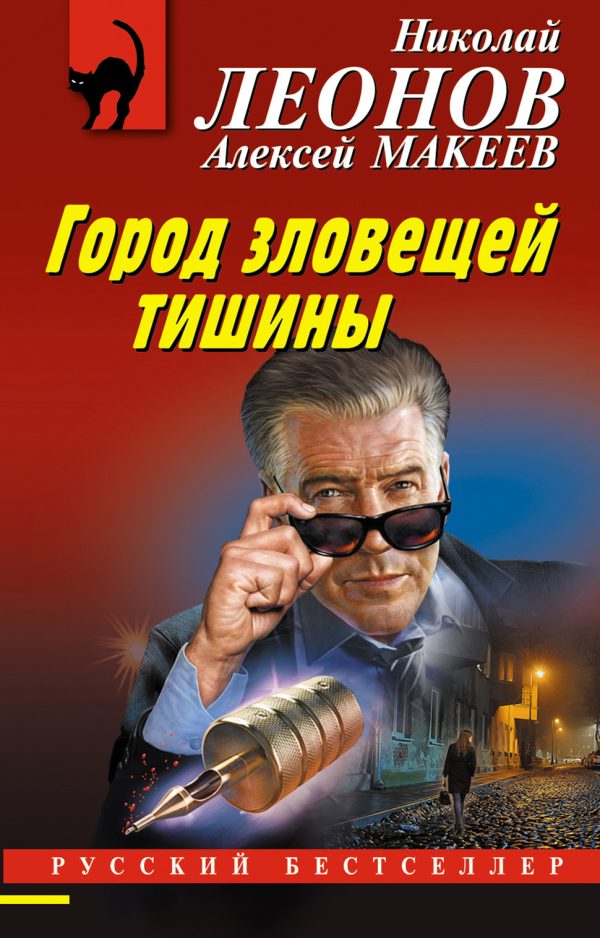 Обложка книги «Город зловещей тишины»