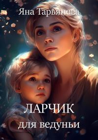 Обложка книги «Ларчик для ведуньи»
