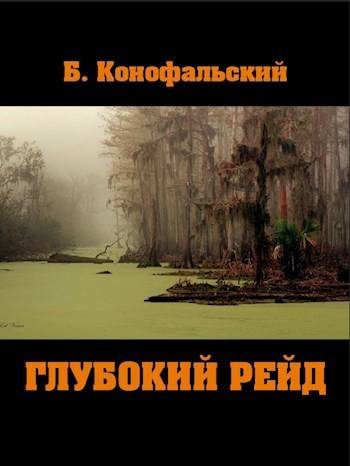 Обложка книги «Глубокий рейд»