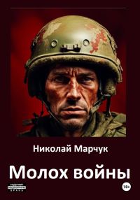 Обложка книги «Молох войны»