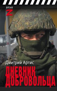 Обложка книги «Дневник добровольца»