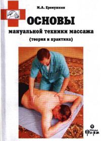 Обложка книги «Основы мануальной техники массажа (теория и практика)»